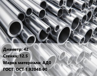 Труба алюминиевая 42 s=12.5 Марка: АД0 ГОСТ: ОСТ 1.92048-90, кг цена от 96936 ₼ / кг, где купить, условия доставки в Баку и Бакинская области